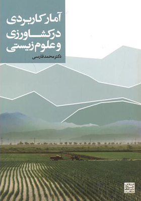 کتاب آمار کاربردی در کشاورزی و علوم زیستی