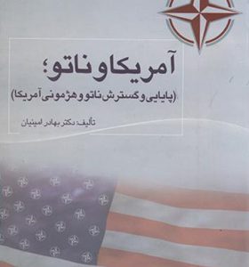 کتاب آمریکا و ناتو پایایی و گسترش ناتو و هژمونی آمریکا