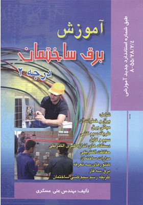کتاب آموزش برق ساختمان درجه 2