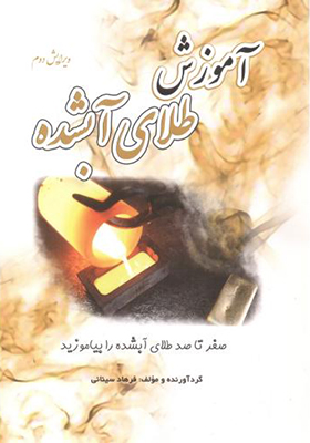 کتاب آموزش طلای آبشده