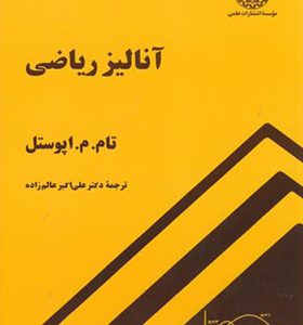 کتاب آنالیز ریاضی اثر آپوستل