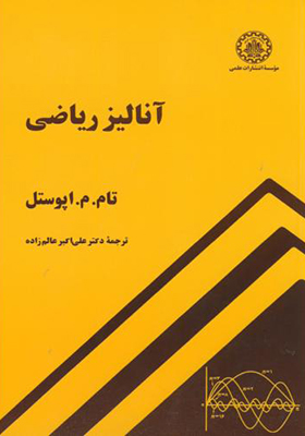 کتاب آنالیز ریاضی اثر آپوستل