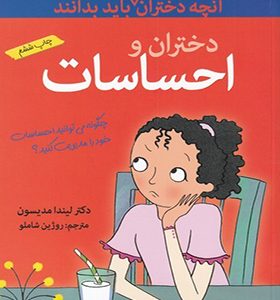 کتاب آنچه دختران باهوش باید بدانند احساسات
