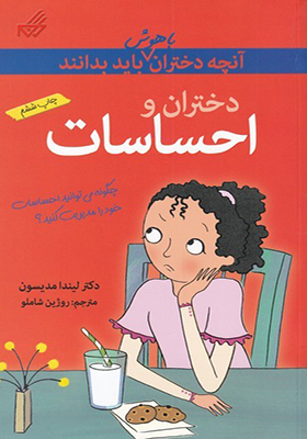 کتاب آنچه دختران باهوش باید بدانند احساسات