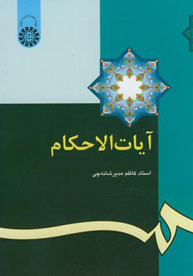 کتاب آیات الاحکام اثر کاظم مدیر شانه چی