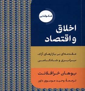 کتاب اخلاق و اقتصاد