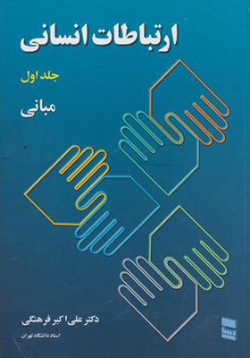 کتاب ارتباط انسانی جلد 1 مبانی