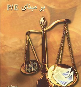 کتاب ارزش گذاری سهام بر مبنای P E