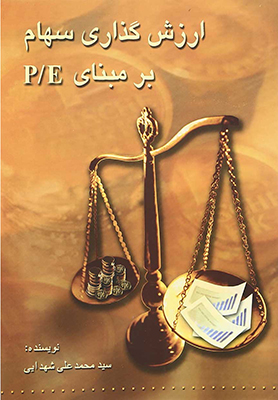 کتاب ارزش گذاری سهام بر مبنای P E