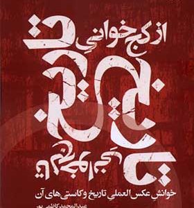 کتاب از کج خوانی تاریخ تا لج خوانی تاریخ