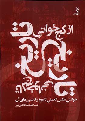 کتاب از کج خوانی تاریخ تا لج خوانی تاریخ