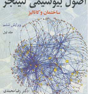کتاب اصول بیوشیمی جلد 1 اثر لنینجر