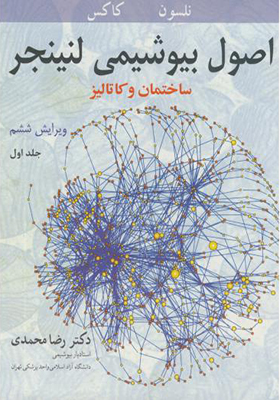 کتاب اصول بیوشیمی جلد 1 اثر لنینجر