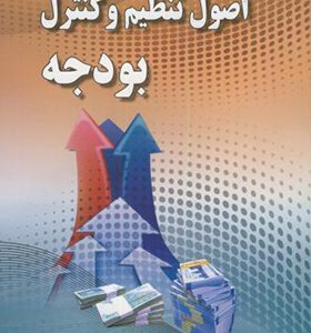 کتاب اصول تنظیم و کنترل بودجه