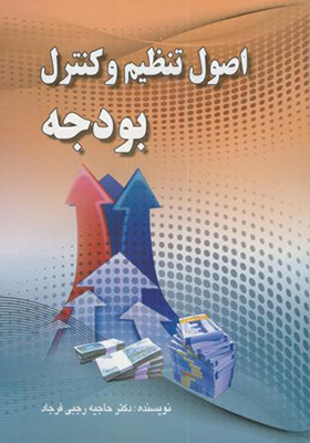 کتاب اصول تنظیم و کنترل بودجه