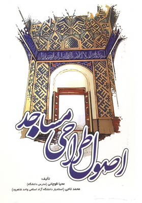 کتاب اصول طراحی مساجد
