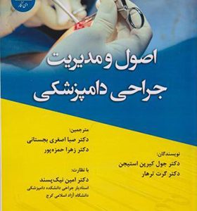 کتاب اصول و مدیریت جراحی دامپزشکی