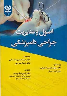 کتاب اصول و مدیریت جراحی دامپزشکی