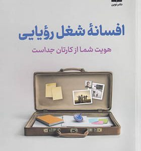 کتاب افسانه شغل رویایی