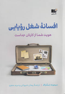 کتاب افسانه شغل رویایی
