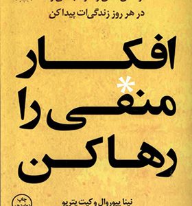 کتاب افکار منفی را رها کن
