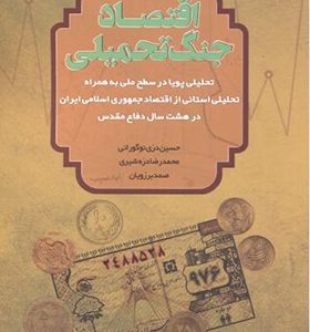 کتاب اقتصاد جنگ تحمیلی