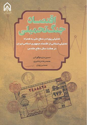 کتاب اقتصاد جنگ تحمیلی
