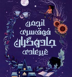 کتاب انجمن فوق سری جادوگران غیرعادی