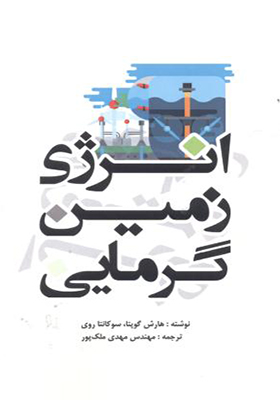 کتاب انرژی زمین گرمایی