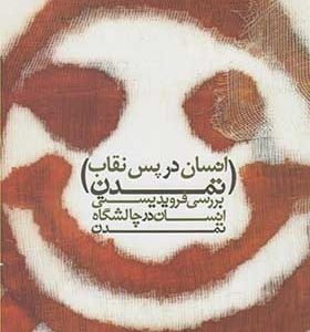 کتاب انسان در پس نقاب تمدن