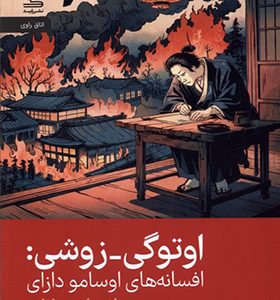 کتاب اوتوگی زوشی