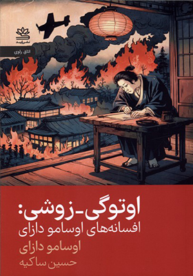 کتاب اوتوگی زوشی