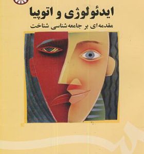 کتاب ایدئولوژی و اتوپیا مقدمه ای بر جامعه شناسی شناخت