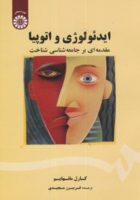 کتاب ایدئولوژی و اتوپیا مقدمه ای بر جامعه شناسی شناخت