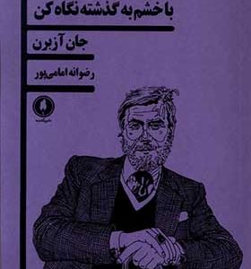 کتاب با خشم به گذشته نگاه کن