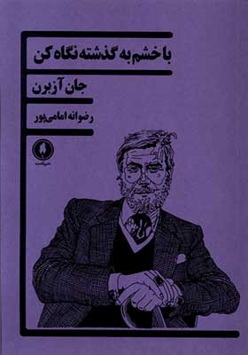کتاب با خشم به گذشته نگاه کن