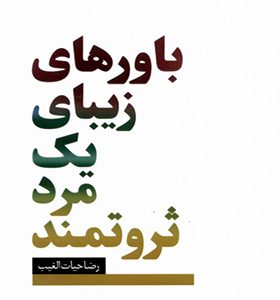 کتاب باورهای زیبای یک مرد ثروتمند