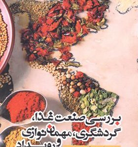 کتاب بررسی صنعت غذا گردشگری مهمان نوازی و رویداد