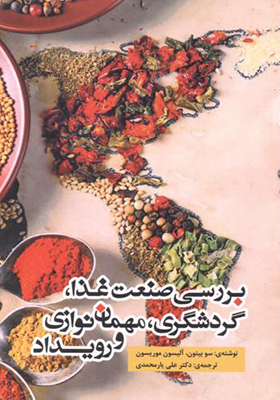 کتاب بررسی صنعت غذا گردشگری مهمان نوازی و رویداد