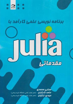 کتاب برنامه نویسی علمی کارآمد با Julia مقدماتی
