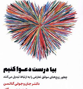کتاب بیا درست دعوا کنیم