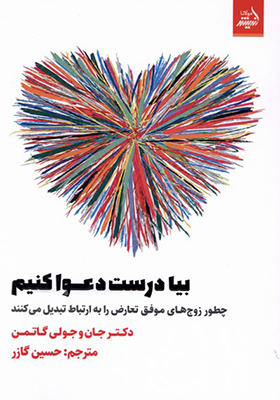 کتاب بیا درست دعوا کنیم