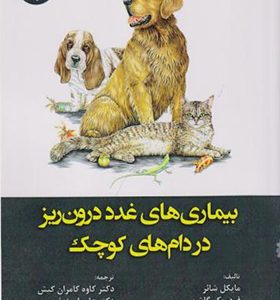 کتاب بیماری های غدد درون ریز در دام های کوچک