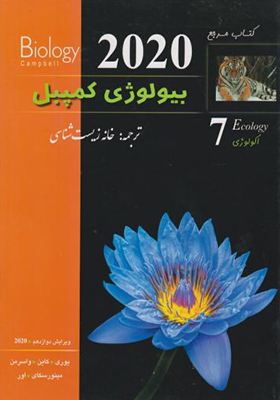 کتاب بیولوژی کمپبل 2020 جلد 7 اکولوژی