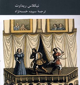 کتاب تئاتر و اخلاق