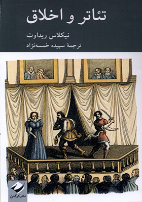 کتاب تئاتر و اخلاق