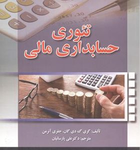 کتاب تئوری حسابداری مالی