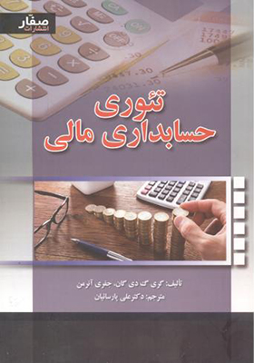کتاب تئوری حسابداری مالی