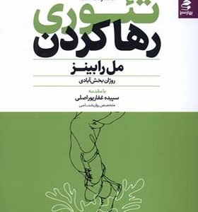 کتاب تئوری رها کردن