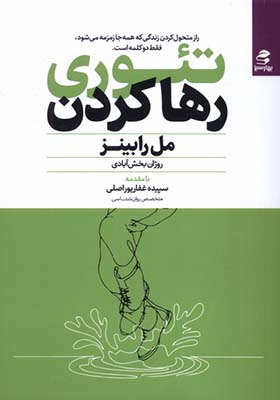 کتاب تئوری رها کردن